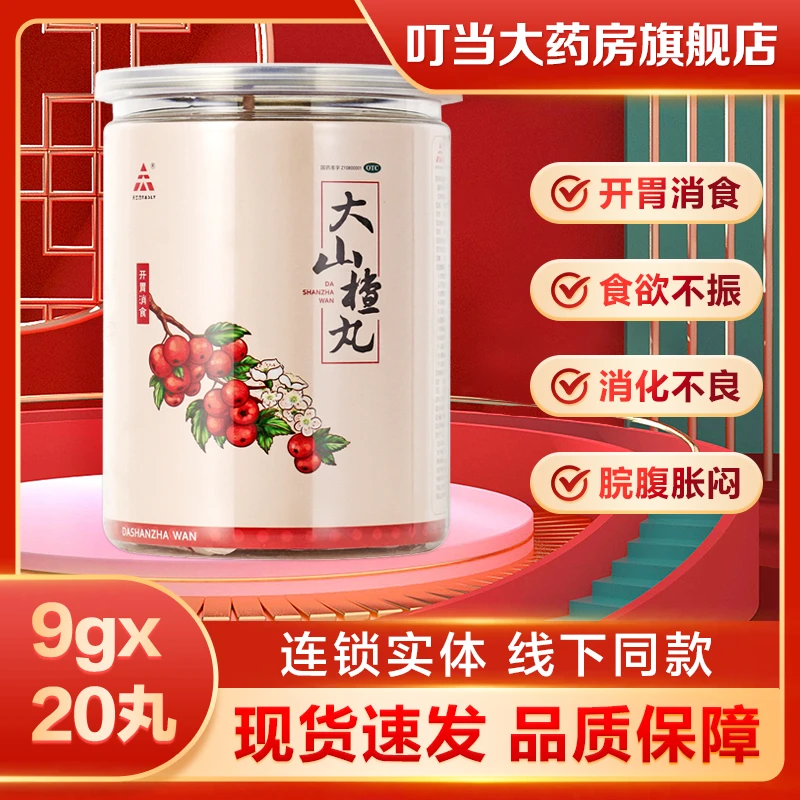 天士力大山楂丸9g*20丸 开胃消食 食欲不振 消化不良 脘腹胀闷