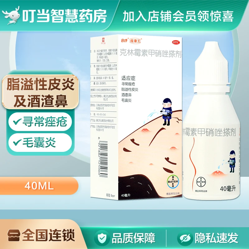 痤康王克林霉素甲硝唑搽剂40ml 寻常痤疮脂溢性皮炎酒渣鼻 毛囊炎