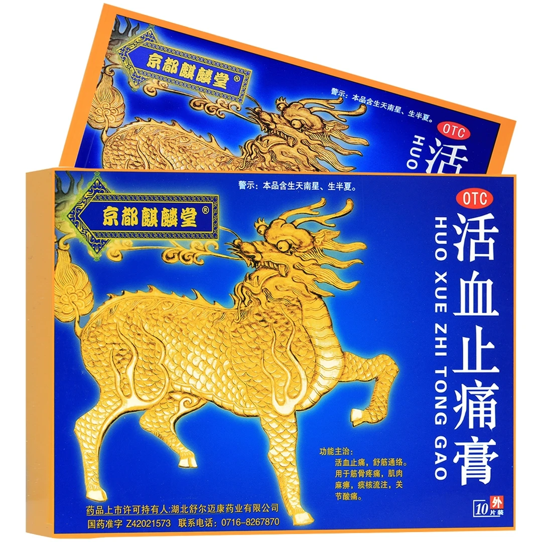 京都麒麟堂活血止痛膏 7cm*10cm*10片舒筋通络筋骨痛关节酸痛