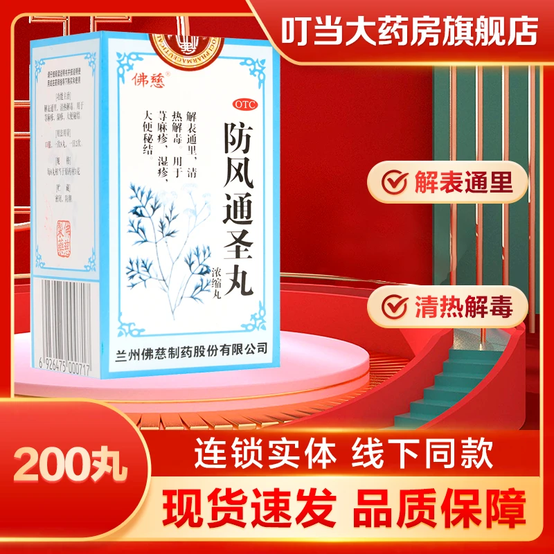 佛慈防风通圣丸(浓缩丸)200丸解表通里清热解毒荨麻疹湿疹大便秘结