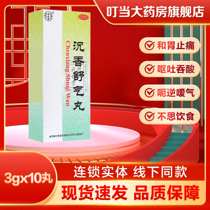 同仁堂沉香舒气丸3g*10丸  舒气化郁 和胃止痛