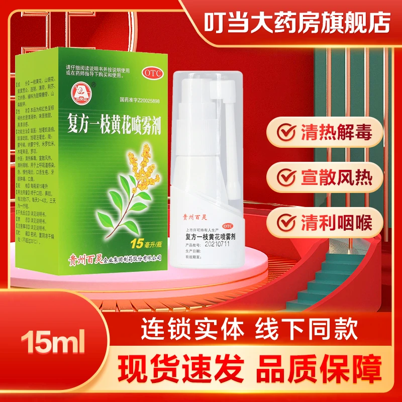 百灵鸟复方一枝黄花喷雾剂15ml上呼吸道感染急慢性咽炎牙龈肿痛