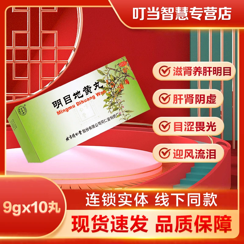 同仁堂明目地黄丸9g*10丸用于肝肾阴虚视物模糊迎风流泪