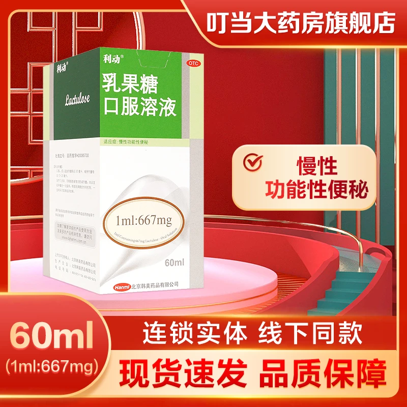 利动乳果糖口服溶液 66.7%*60ml 慢性功能性便秘
