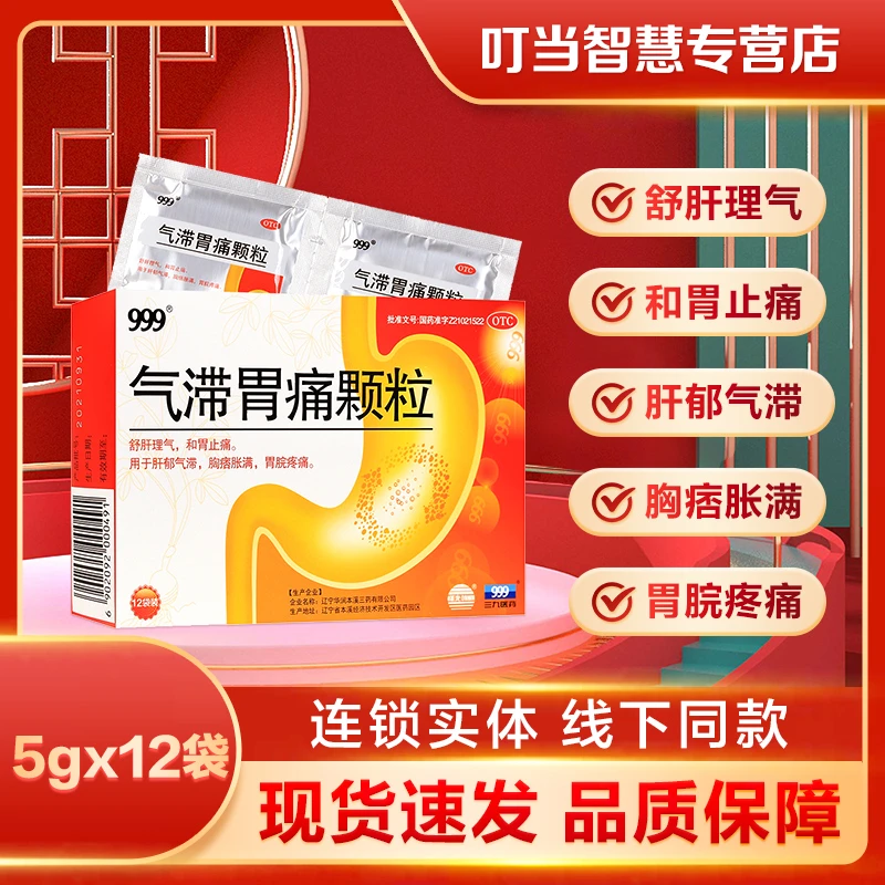999气滞胃痛颗粒 5g*12袋 舒肝理气 和胃止痛 肝郁气滞 胸痞胀满