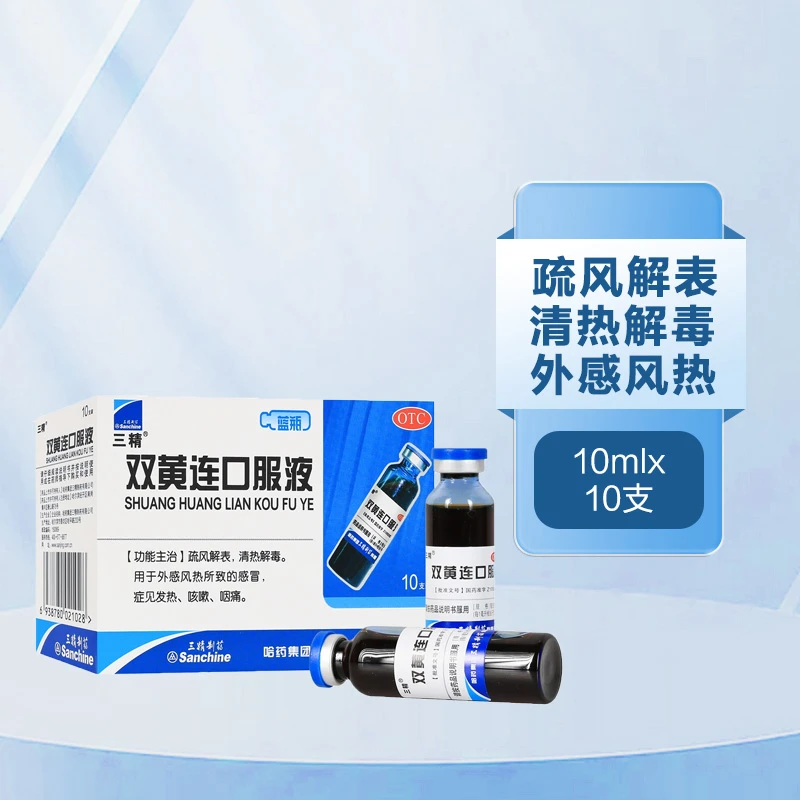 三精双黄连口服液10ml*10支 外感风热所致的感冒症见发热咳嗽咽痛