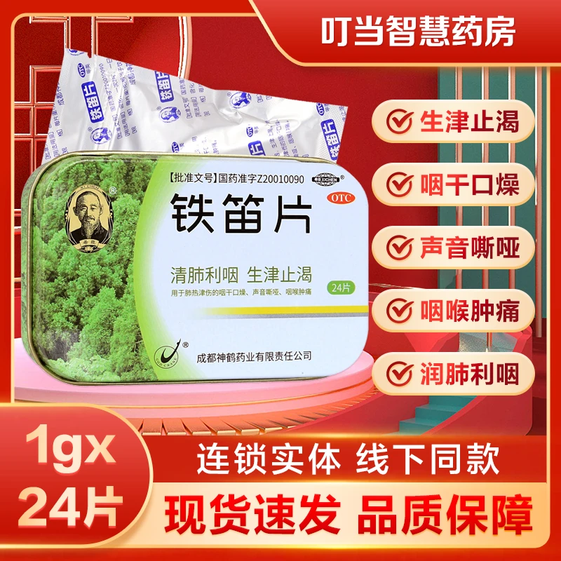 希臣铁笛片1g*24片生津止渴咽干口燥声音嘶哑咽喉肿痛润肺利咽