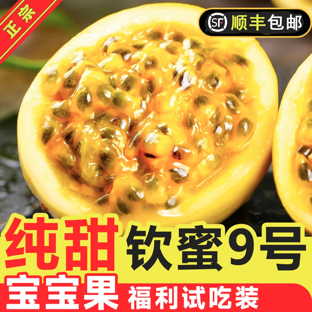 【宝宝果专拍】纯甜正宗广西钦蜜九号黄金百香果爆汁新鲜果肉饱满