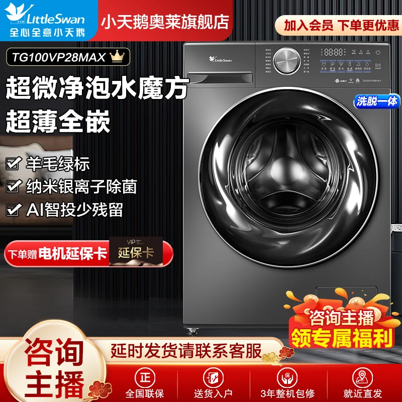 【特惠】小钢炮2.0超薄全嵌TG100VP28MAX小天鹅水魔方洗衣机大容量