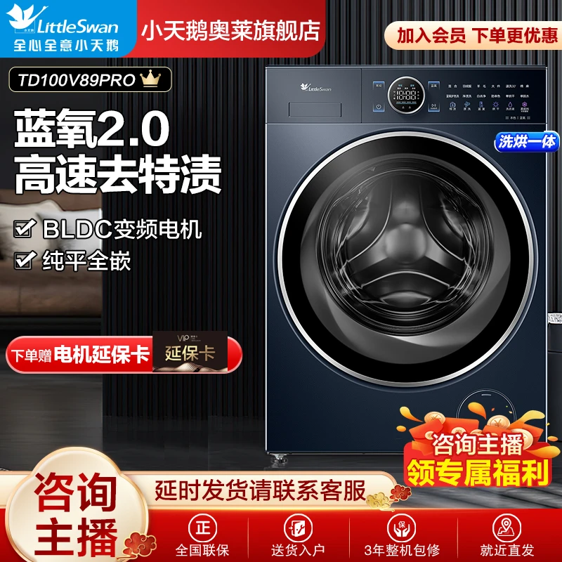【超值】小天鹅TD100V89PRO纯平全嵌洗烘一体烘干机除螨大容量超薄