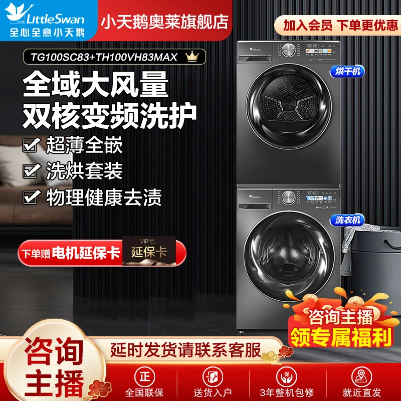 【超品】小天鹅小乌梅SC83+83MAX洗烘套装超薄全嵌10KG双变频