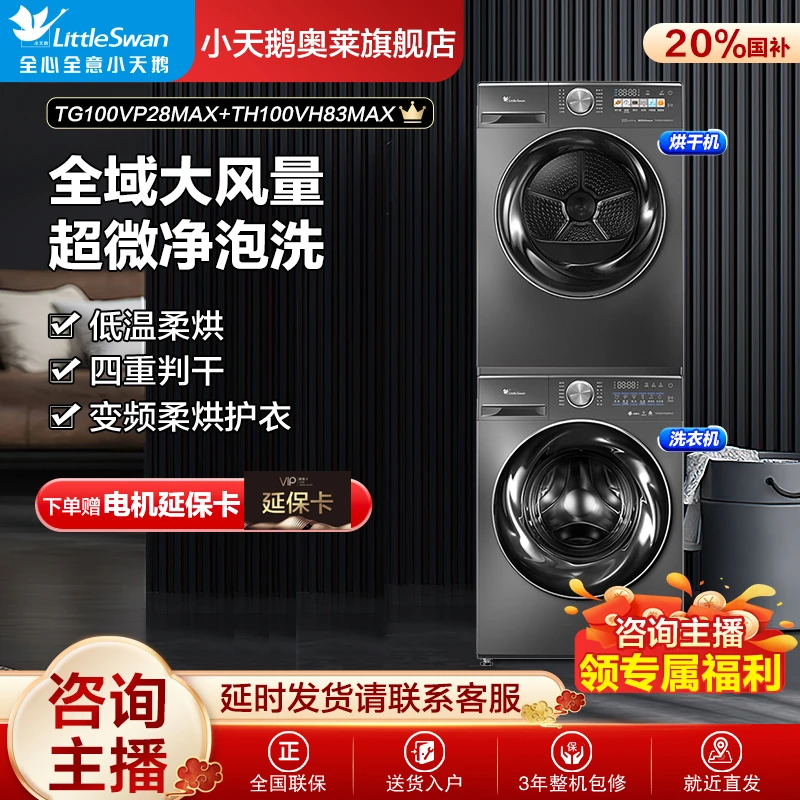 【超值】小天鹅小钢炮2.0洗烘套装P28MAX+83MAX变频大风量热泵烘干