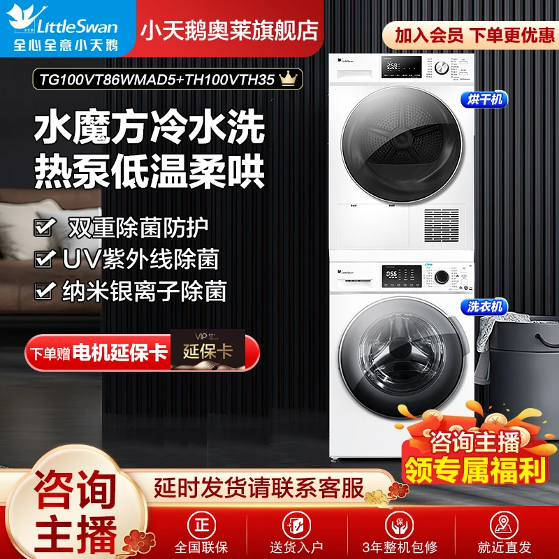 【超值】小天鹅TG100VT86WMAD5+TH100VTH35洗烘套装水魔方 热泵式