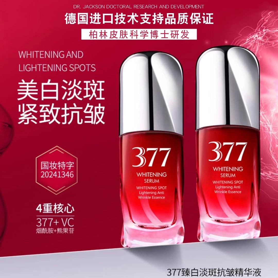 【院线专供】377美白抗皱祛斑精华液-淡化斑点-亮白嫩肤-提亮暗黄A3