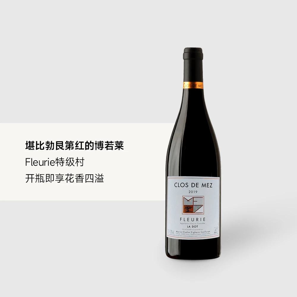 【阿博老师带你喝懂Fleurie村】法国博若莱干红葡萄酒