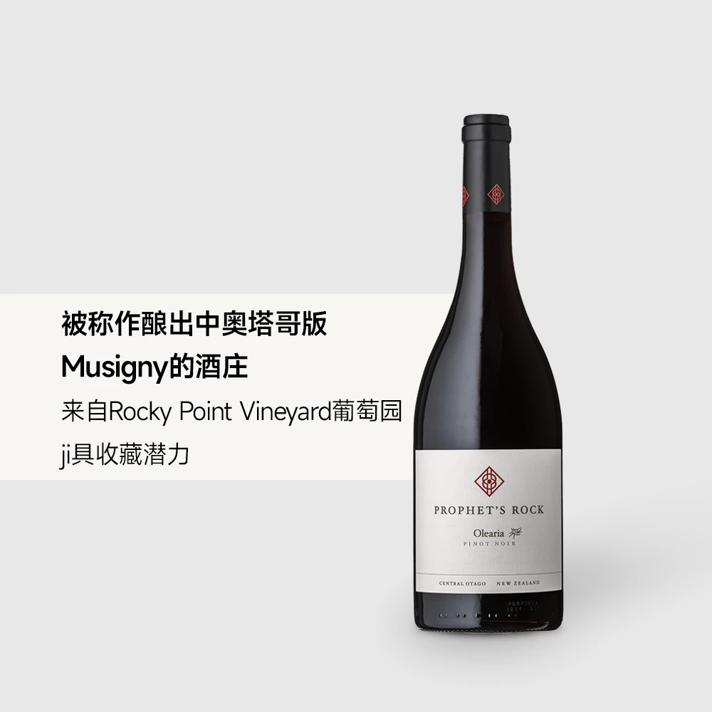 【大魔王心头好】新西兰许愿石酒庄榄菊干红葡萄酒2021