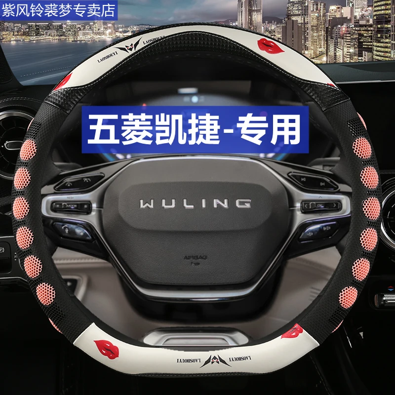 四季通用五菱凯捷方向盘套3D蜂窝防滑专用新款汽车装饰把套夏天