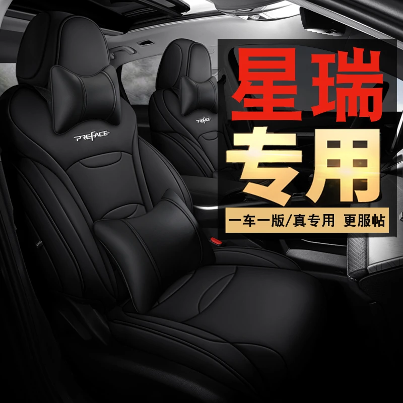2023/21款2.0T豪华型星瑞专用汽车座套四季座椅套全包车坐垫皮革