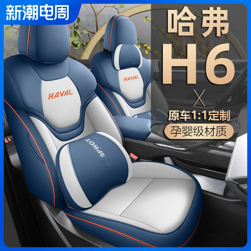 哈弗H6国潮版座套哈佛h6车座椅套全包第三代专用汽车坐垫四季通用