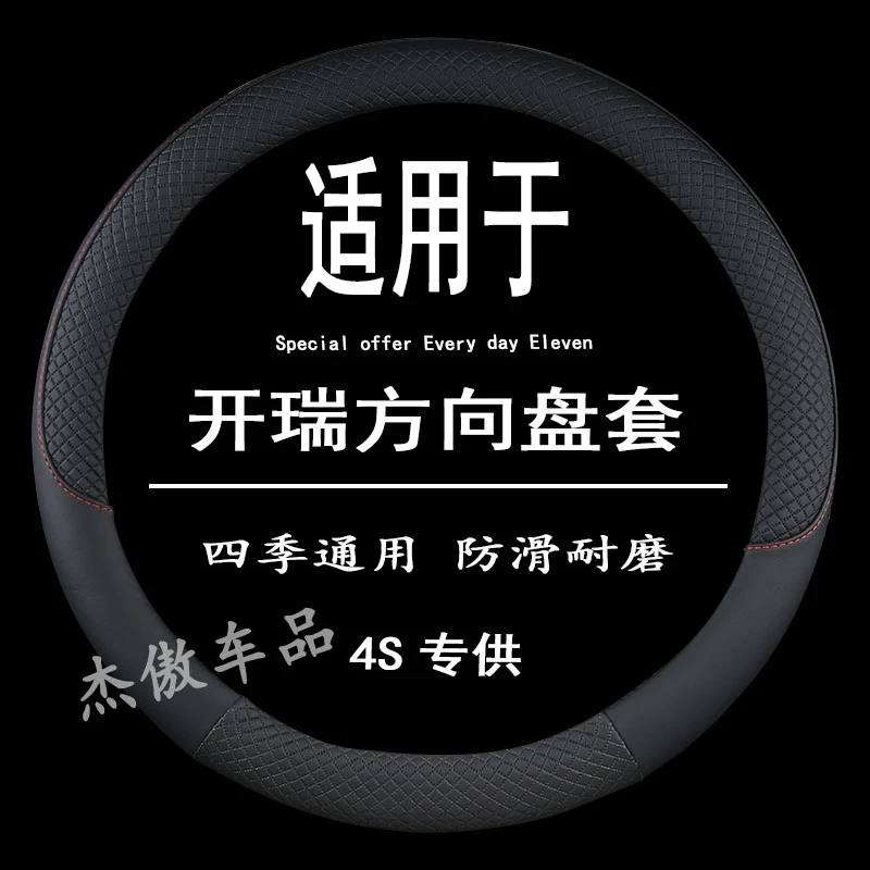 开瑞专用K60 K50 K50S 优优 优劲 杰虎 优雅方向盘套防滑四季通用