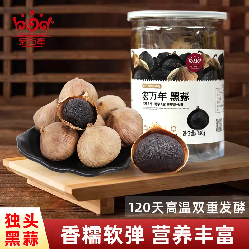 黑蒜 120天发酵优选黑蒜软糯即食精选优质独头蒜150g/罐宏万年