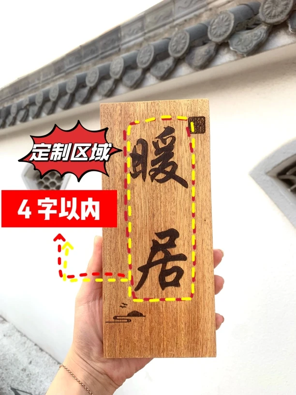 【印章款】竖版可改字4字以内 现代商用饭店包厢公寓实木门牌