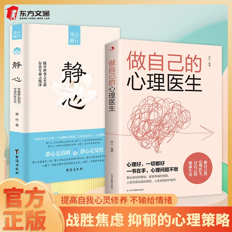 做自己的心理医生摆脱压力的心理策略提高自我心灵修养正版书籍