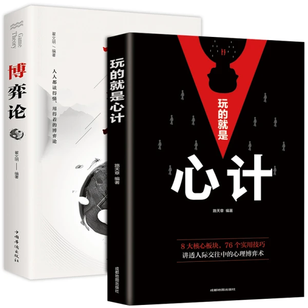 博弈论经商谋略人际交往为人处世商业谈判博弈心理学基础经管励志