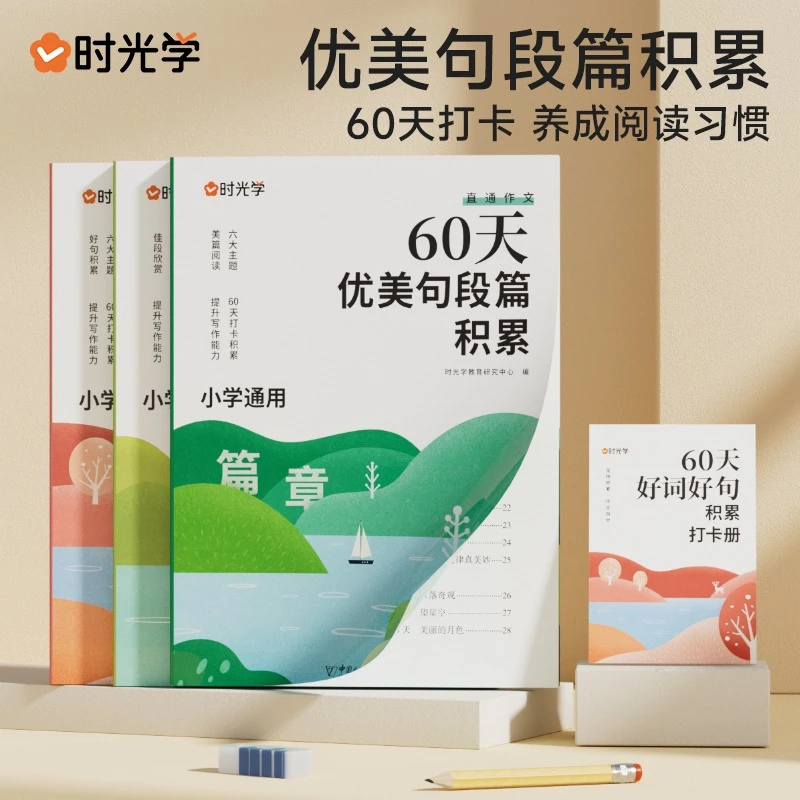 【时光学】60天优美句段篇积累小学句子好词好句书记录本基础知识