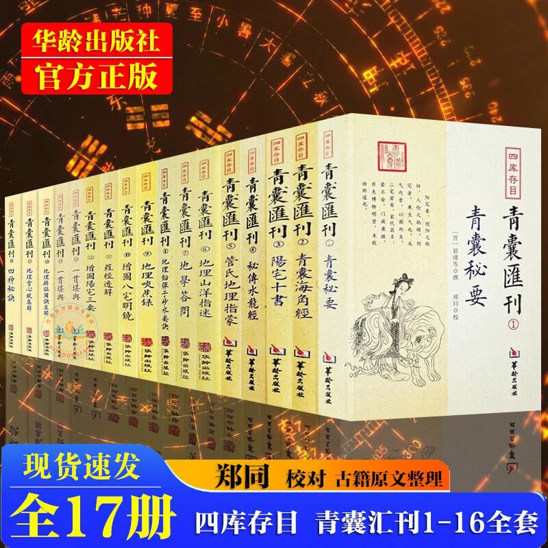 【全套17册】四库存目青囊汇刊1-16 华龄出版社