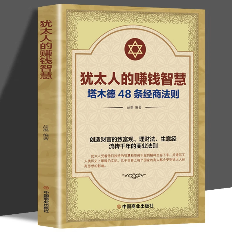 犹太人的赚钱智慧全书理财法则正版大全集成功励志人生哲理创阅读