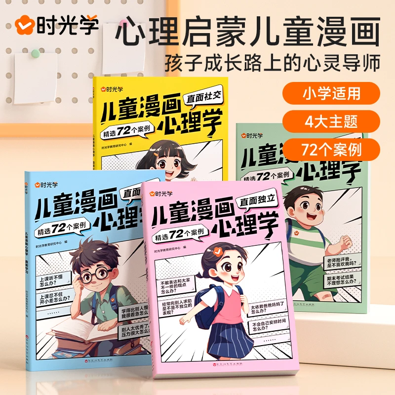 【时光学】儿童漫画心理学 小学生教育成长彩漫画绘本故事完整版6岁