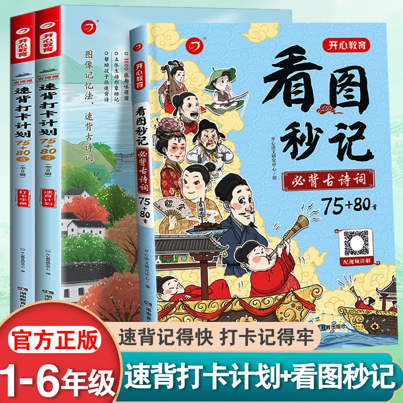 开心小学古诗词75+80首看图秒记古诗速记思维导图背诵打卡计划