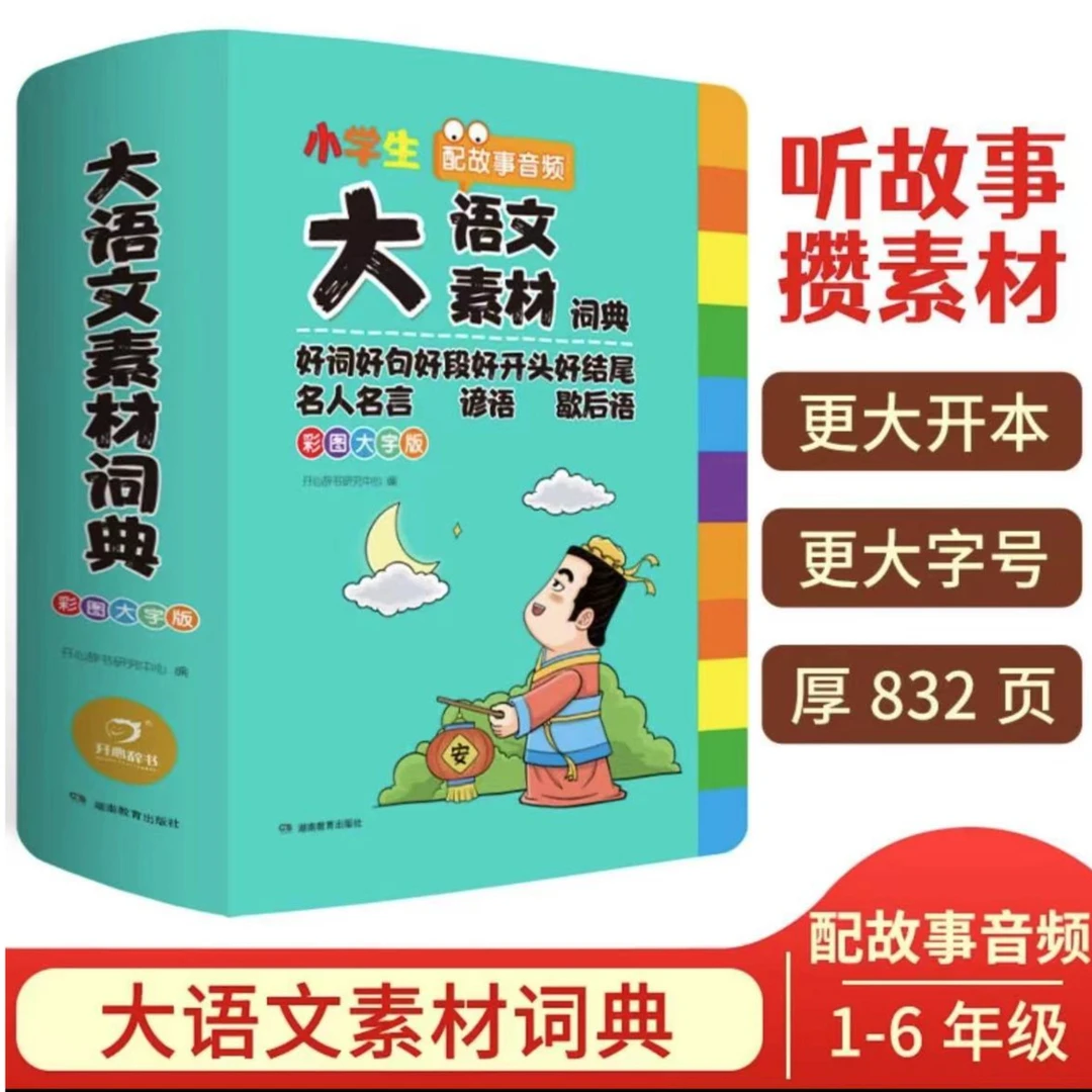 开心正版小学生写作素材积累大语文成语词典小学多功能大全