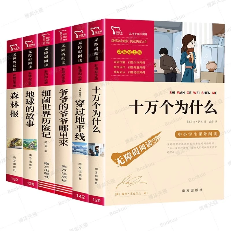 四年级课外书必读6册下册细菌世界历险记米伊林穿越地平线看看我