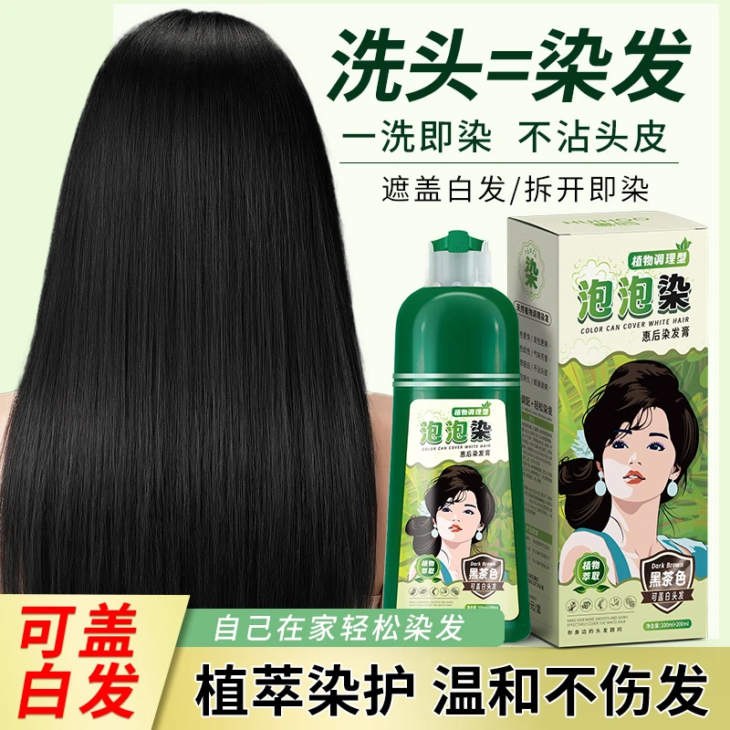 泡泡黑色染发剂染发自然白发植物遮盖天然学生在家头皮流行色正品