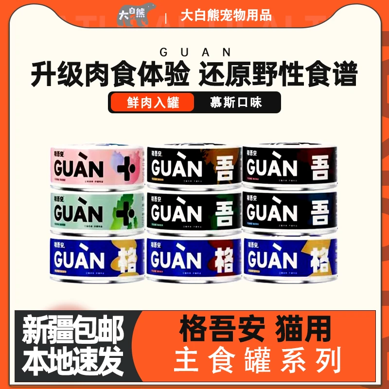 格吾安系列全价鲜肉主食莓莓鸡笋笋鸭猫咪狗狗罐头湿粮新鲜优质