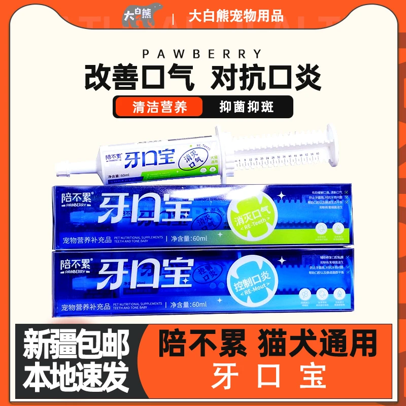 新疆包邮陪不累牙口宝猫咪狗狗消除口气牙菌斑抑菌口腔清洁