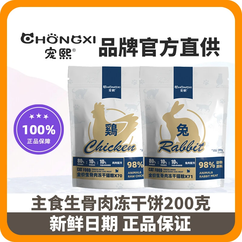 宠熙全价生骨肉冻干猫粮200g猫主食肉饼全价全阶段全期猫咪可零食