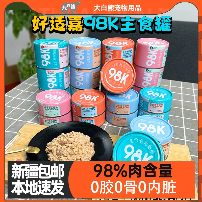 新疆包邮好适嘉主食猫罐头98k全价猫咪低脂低脂肪量0内脏85g