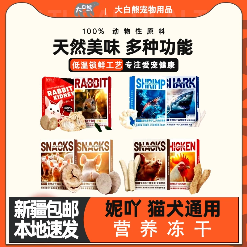 新疆包邮妮吖零食冻干互动奖励猫猫狗狗通用零食营养鸡脖兔排