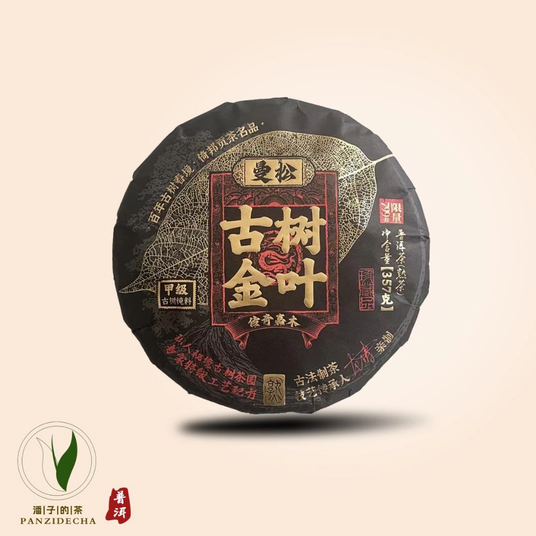 【董事长私藏】2017年曼松古树金叶普洱茶熟茶357g