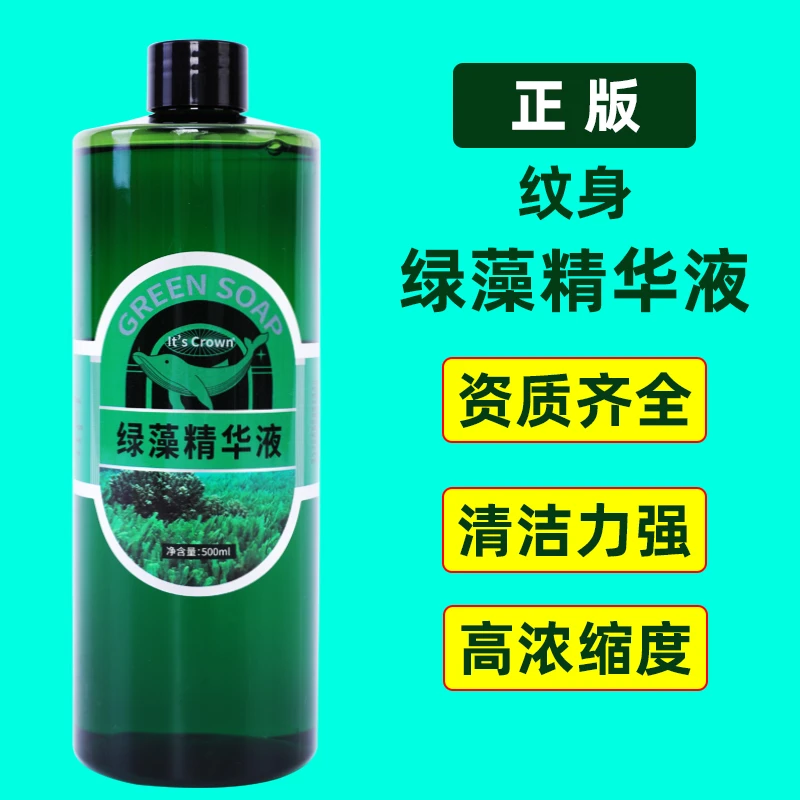 正版纹身美甲美睫纹绣绿藻精华液清洁原液绿皂刺青资质齐全500ml