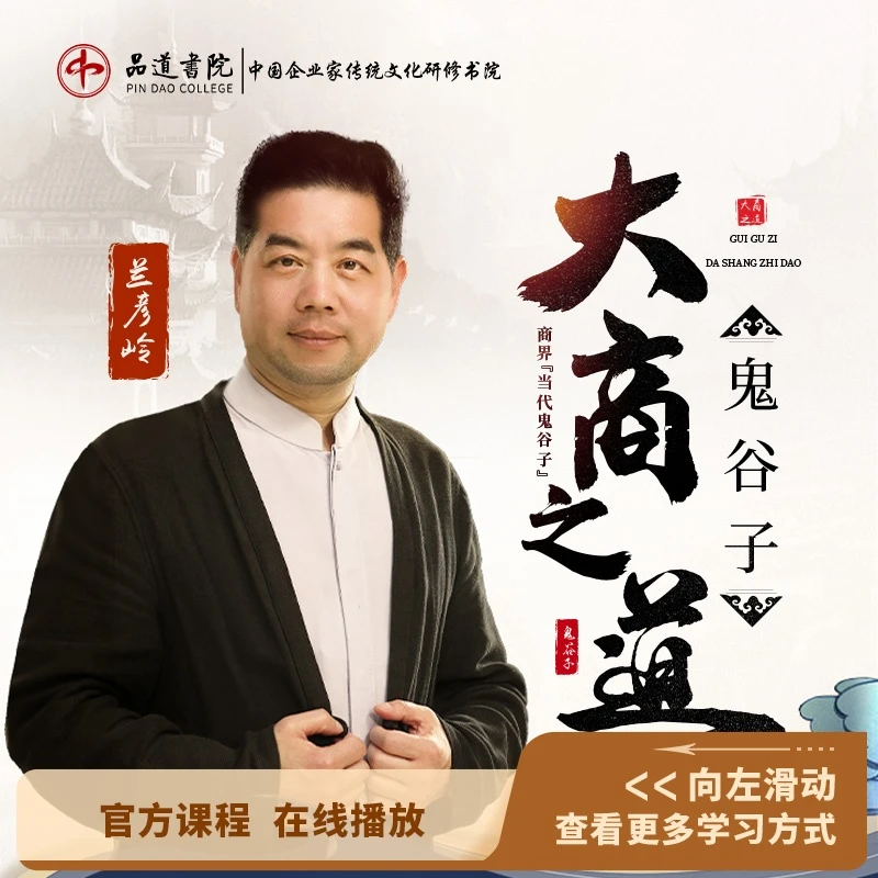 【官方正版 在线视频课】兰彦岭:《大商之道》