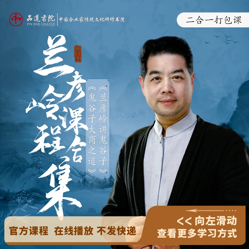 兰彦岭在线课程合集：《鬼谷子大商之道》+《兰彦岭讲鬼谷子》