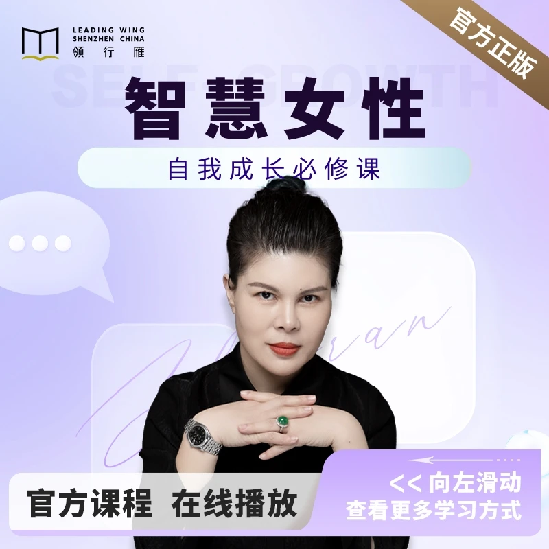 [在线视频课程]赵然老师: 智慧女性的自我成长课程