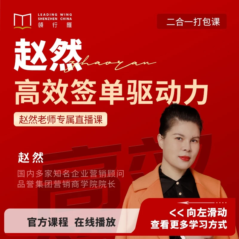 赵然在线视频课合集：《高效签单驱动力》