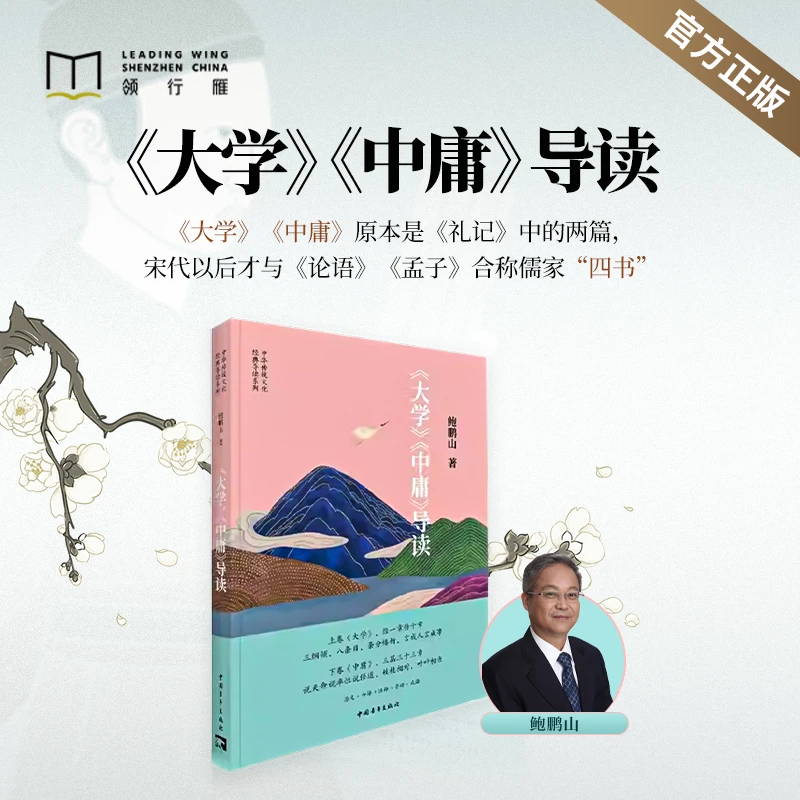 【官方正版书籍】鲍鹏山《中庸导读》