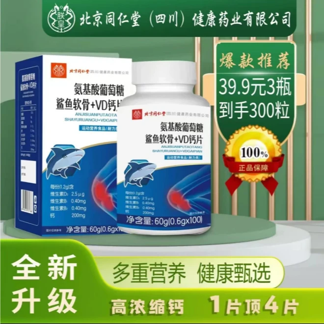 【1瓶+补贴2瓶】三瓶300粒 氨基酸葡萄糖鲨鱼软骨+VD钙片内廷上用