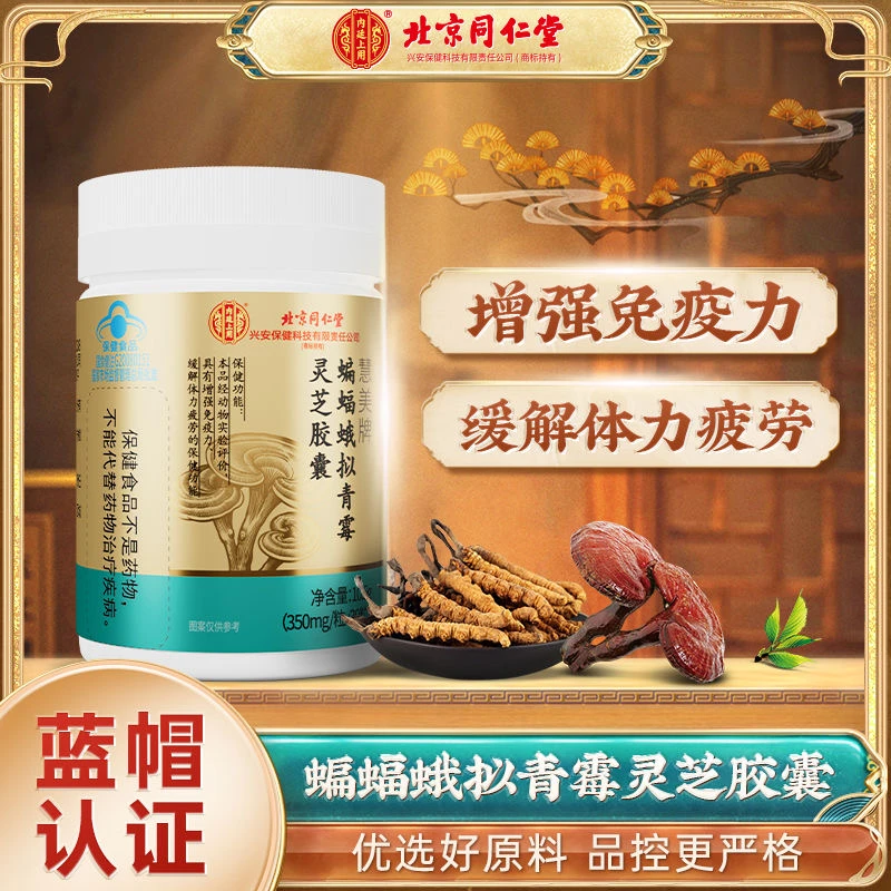 北京同仁堂蝙蝠蛾拟青霉灵芝胶囊辅助增强免疫力